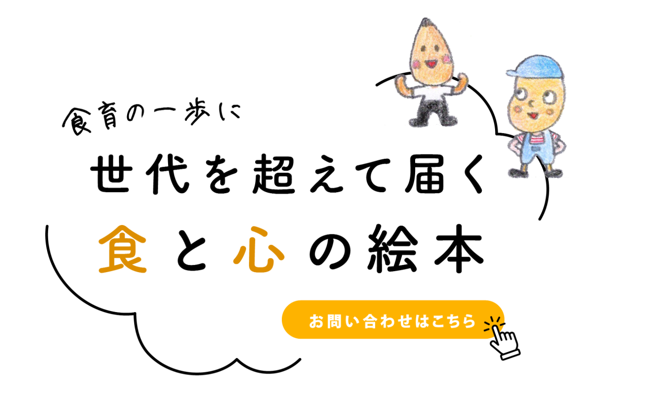 世代を超えて届く食と心の絵本