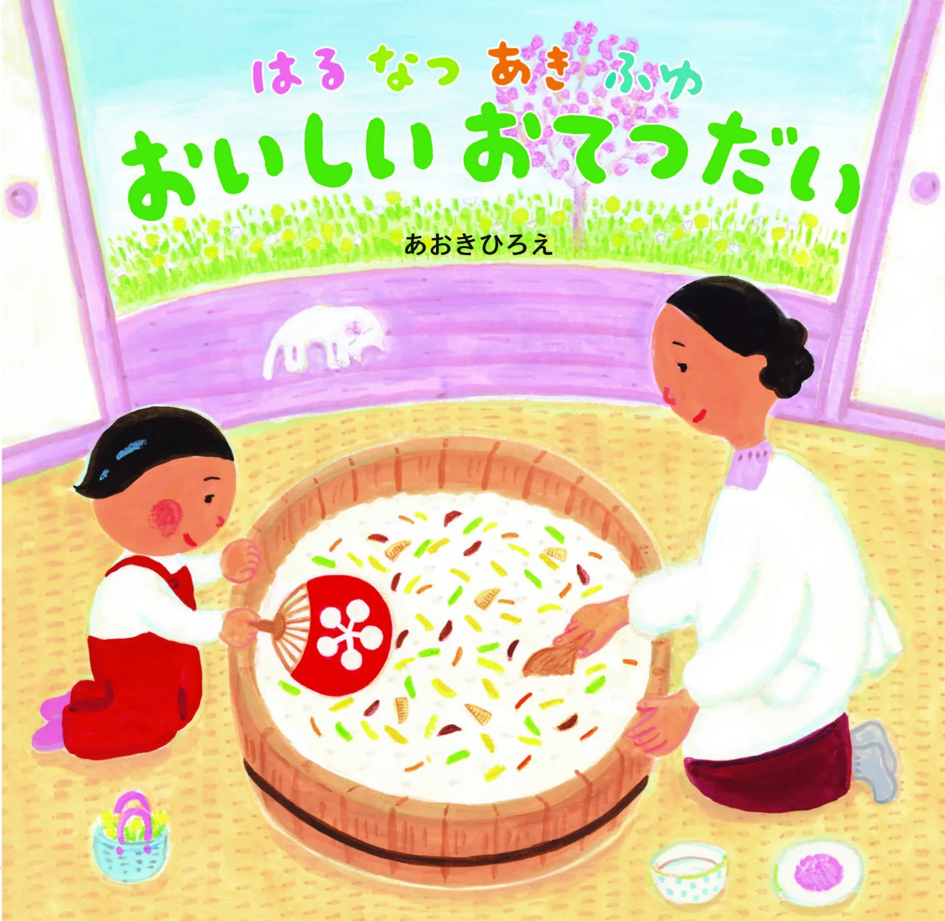 おむすび舎刊行 第6号絵本『はるなつあきふゆ おいしいおてつだい』
