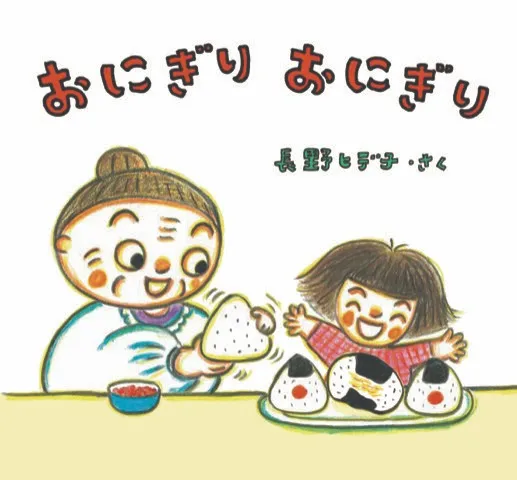 おむすび舎刊行 第5号絵本『おにぎり おにぎり』