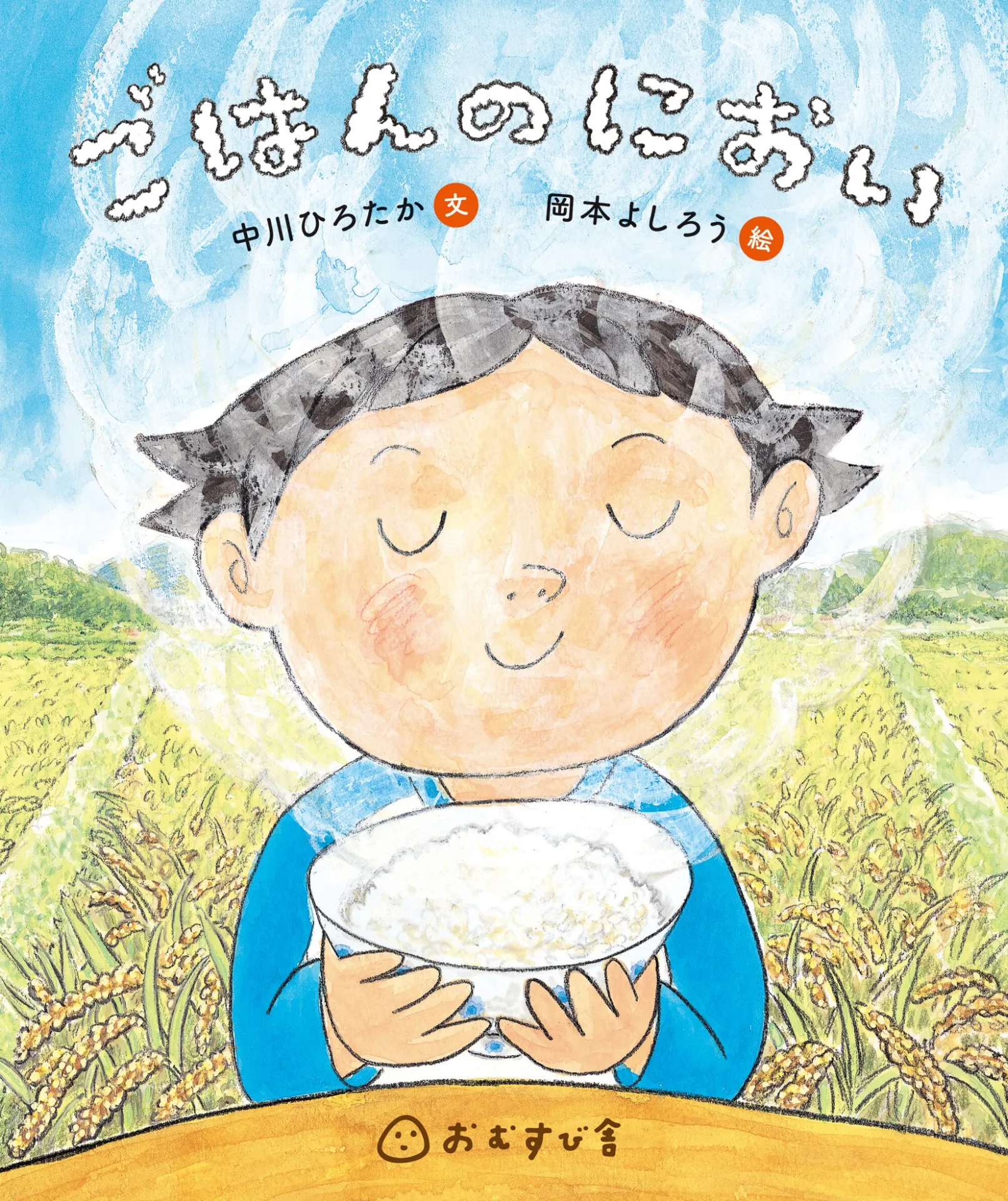 おむすび舎刊行 第2号絵本『ごはんのにおい』