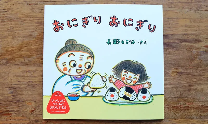 新刊『おにぎり おにぎり』予約開始！