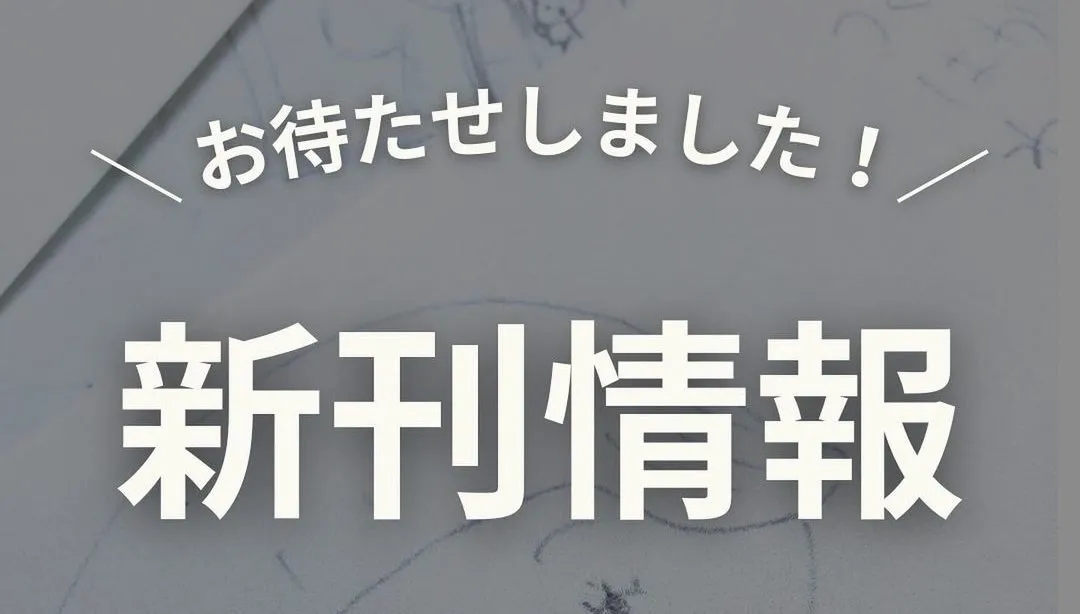 ついに…新刊が出ます…！！