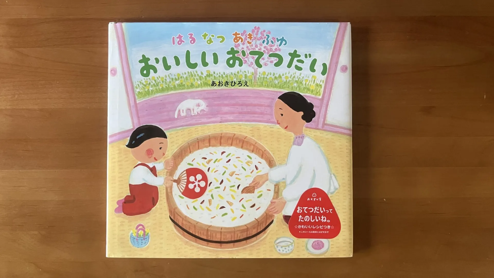新刊『はるなつあきふゆおいしいおてつだい』3月15日おむすび舎に入庫します