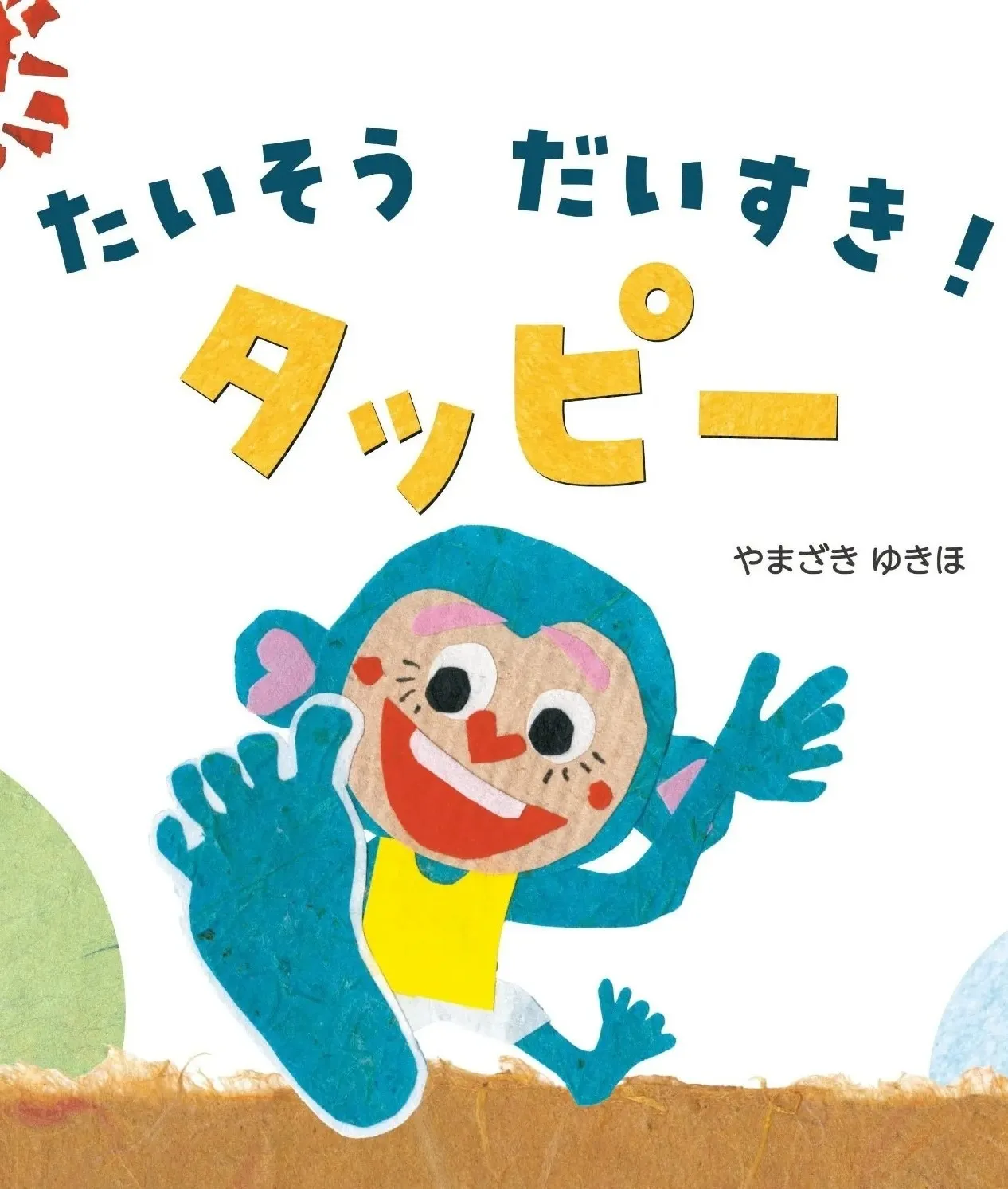 おむすび舎発売絵本『たいそうだいすき！タッピー』