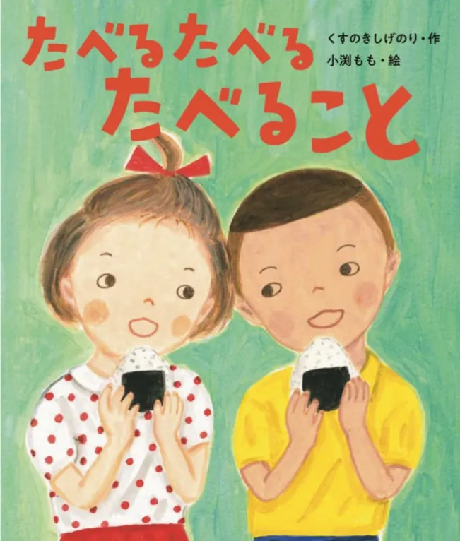 おむすび舎刊行 第3号絵本『たべる たべる たべること』