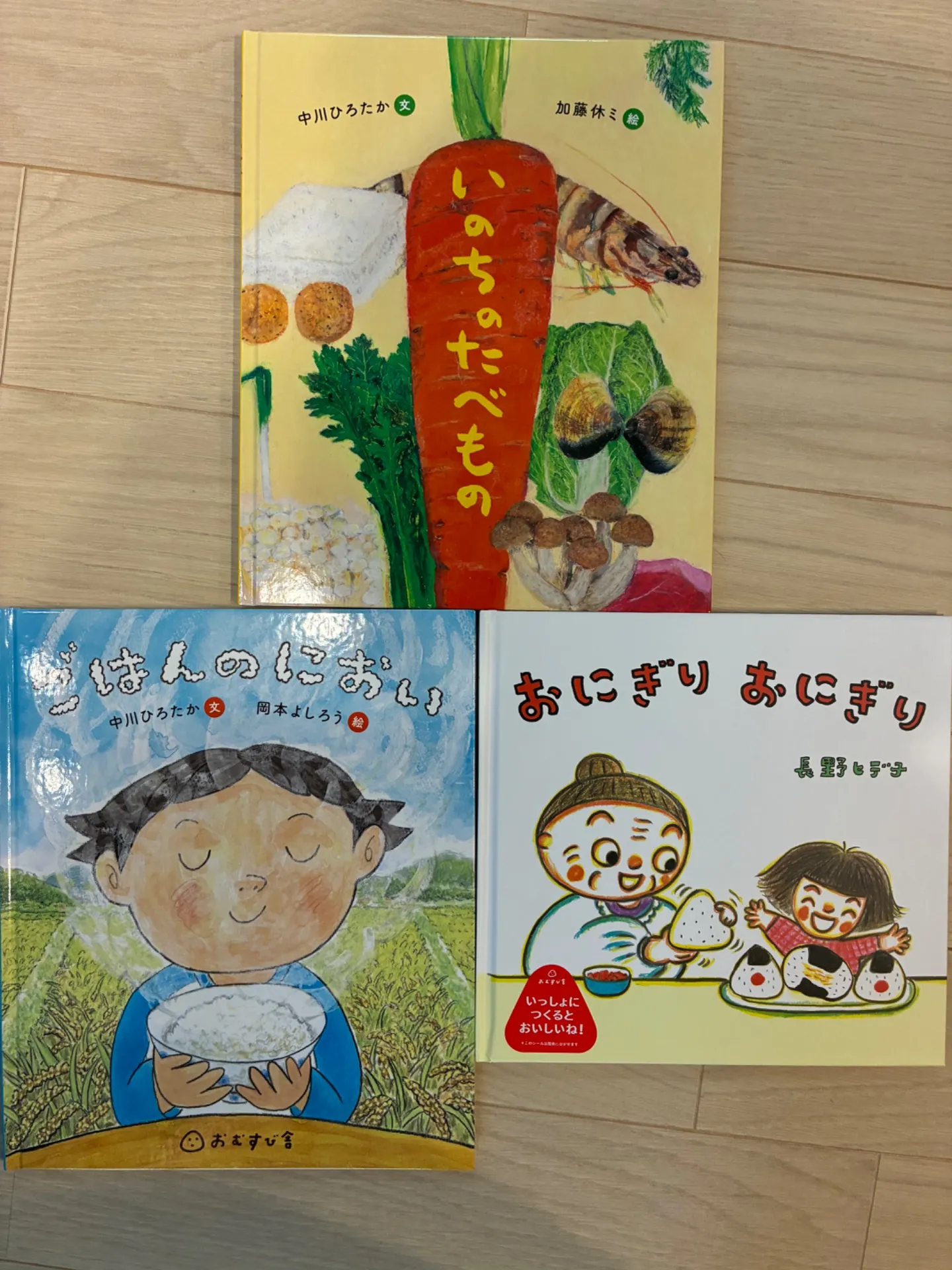 『いのちのたべもの』『ごはんのにおい』『おにぎりおにぎり』3タイトル同時重版いたします！！！！！